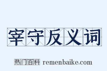 宰守反义词是什么意思的图片